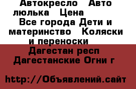 Автокресло,  Авто-люлька › Цена ­ 1 500 - Все города Дети и материнство » Коляски и переноски   . Дагестан респ.,Дагестанские Огни г.